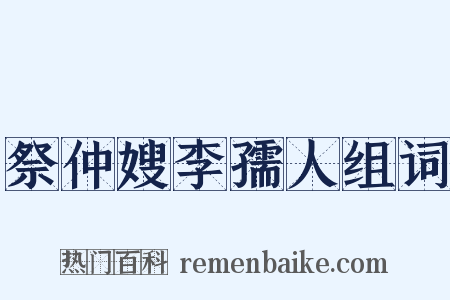 祭仲嫂李孺人组词是什么意思的图片